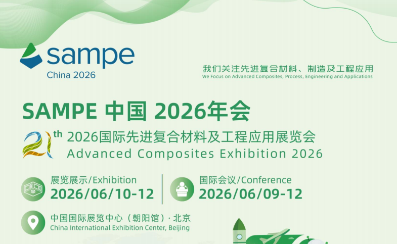 260610北京复合材料展
