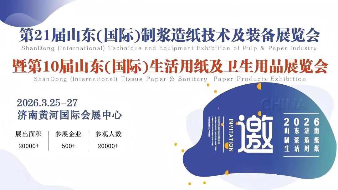 碳构纪元参展 2026 第 21 届山东（国际）制浆造纸装备展