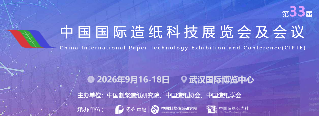 碳构纪元参展 2026 中国国际造纸科技展览会及会议