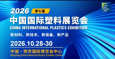 碳构纪元参展 2026 中国国际塑料展览会