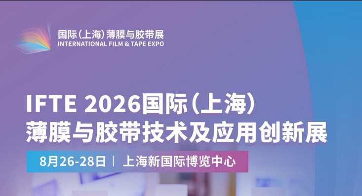 碳构纪元参展 IFTE2026 国际（上海）薄膜与胶带技术展